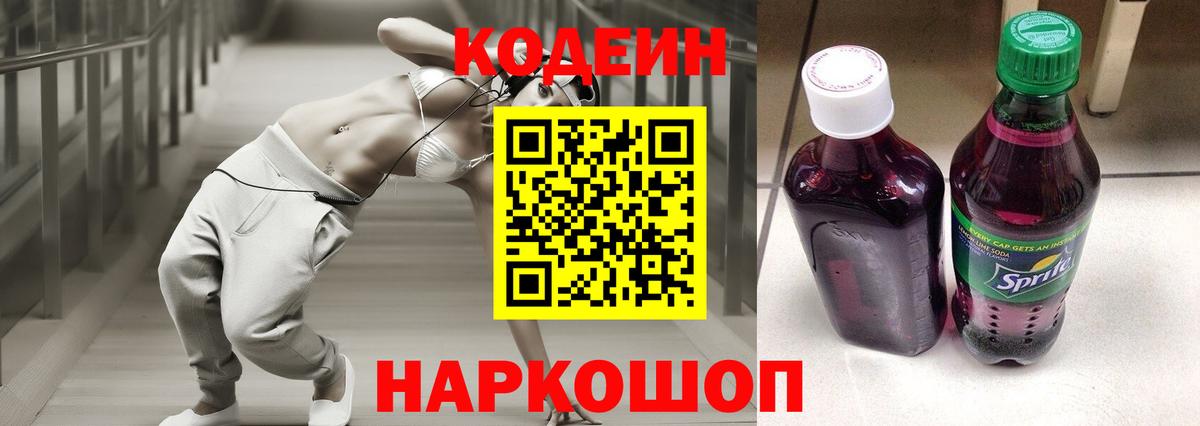 Междуреченск  Кодеиновый сироп Lean Purple Drank  Вход с VPN 